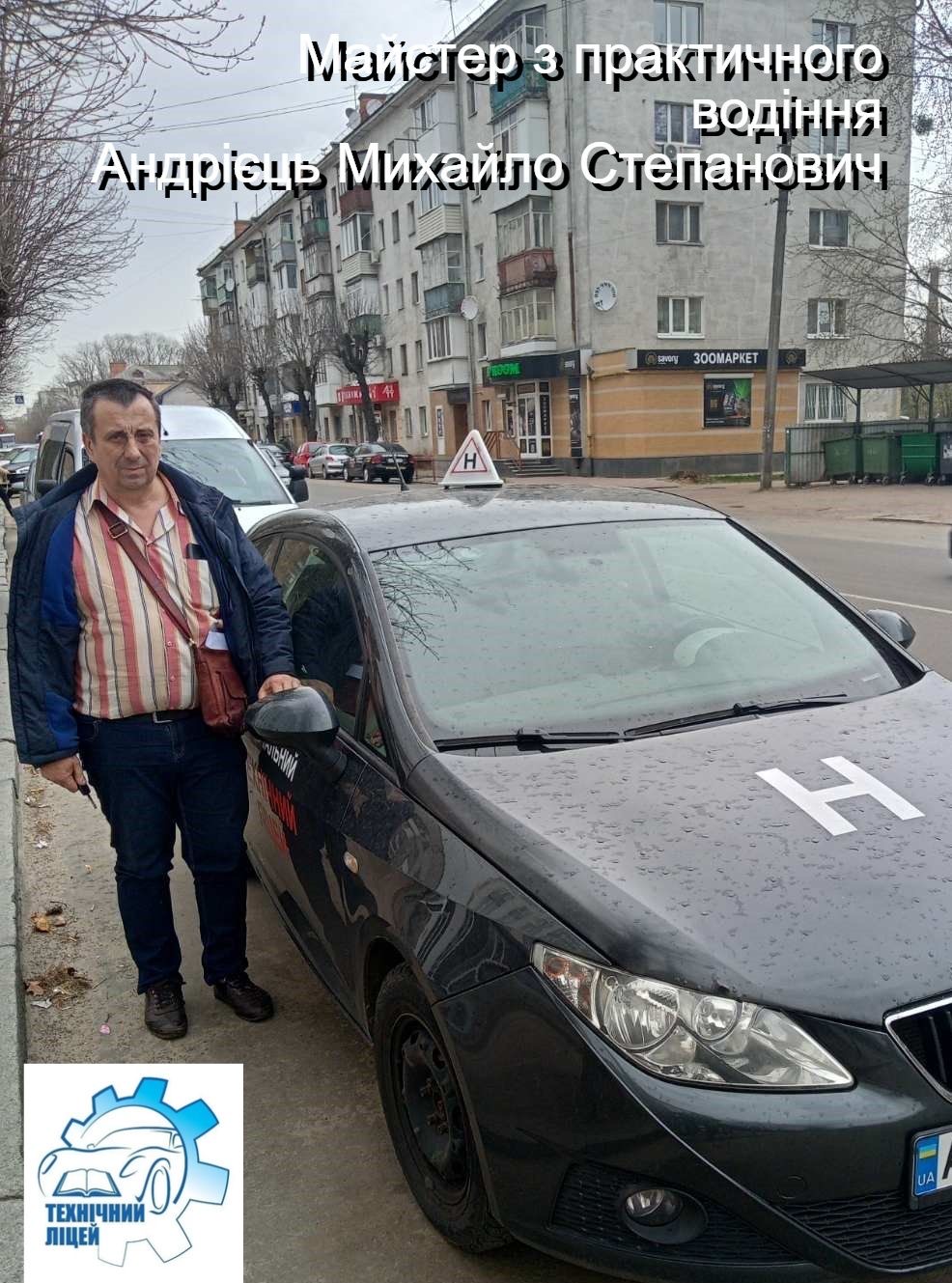 Інструктор з практичного водіння біля навчального авто